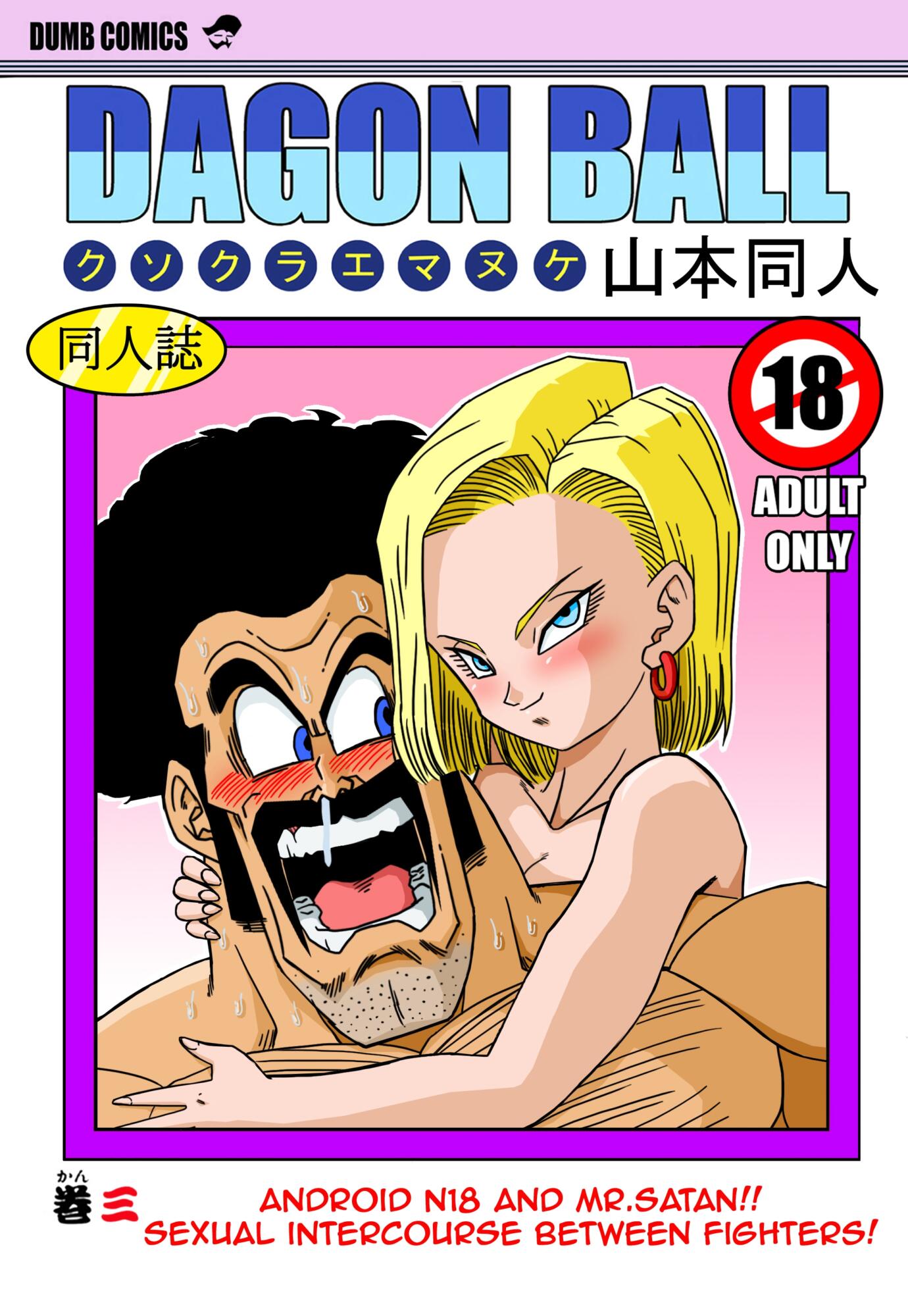 SureFap xxx porno Dragon Ball - [Yamamoto] - 18-gou to Mister Satan!! Seiteki Sentou! | Android N18 and Mr. Satan!! Sexual Intercourse Between Fighters!